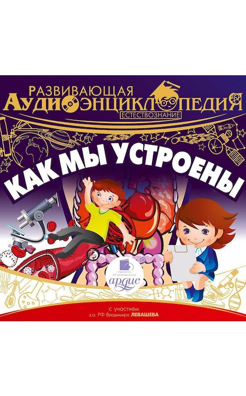 Обложка аудиокниги «Как мы устроены» автора Александра Лукина.