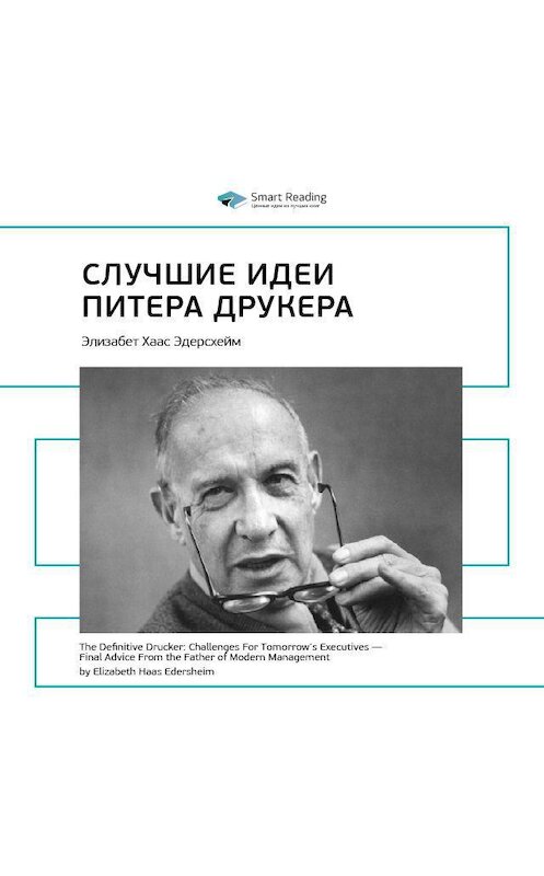 Обложка аудиокниги «Ключевые идеи книги: Лучшие идеи Питера Друкера. Элизабет Хаас Эдерсхейм» автора Smart Reading.