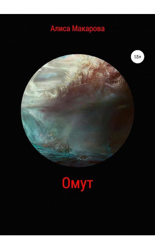 Обложка книги «Омут» автора Алиси Макаровы издание 2020 года. ISBN 9785532040465.