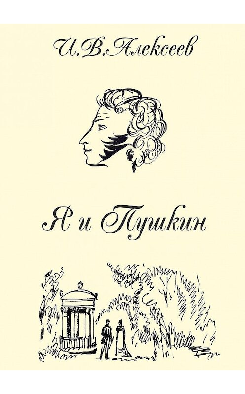 Обложка книги «Я и Пушкин» автора И. Алексеева. ISBN 9788381262972.