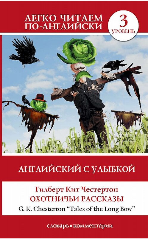 Обложка книги «Английский с улыбкой. Охотничьи рассказы / Tales of the Long Bow» автора Гилберта Кита Честертона издание 2017 года. ISBN 9785170954384.