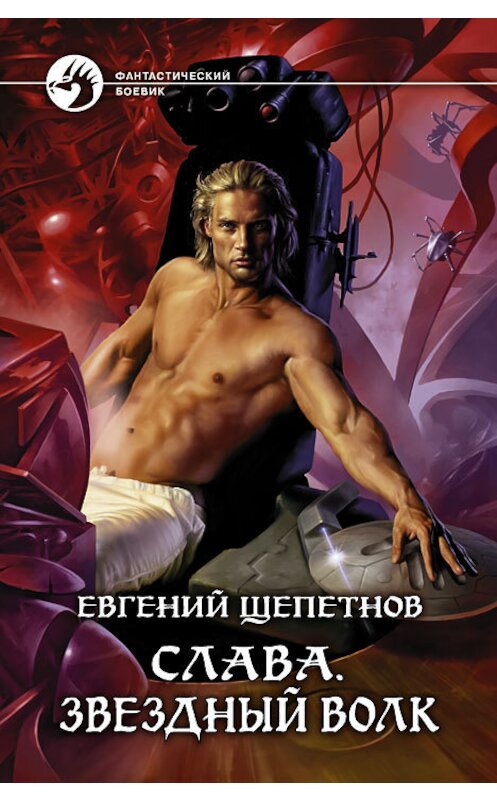 Обложка книги «Слава. Звёздный волк» автора Евгеного Щепетнова издание 2013 года. ISBN 9785992214383.