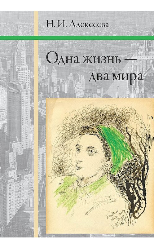 Обложка книги «Одна жизнь – два мира» автора Ниной Алексеевы издание 2010 года. ISBN 9785955103631.