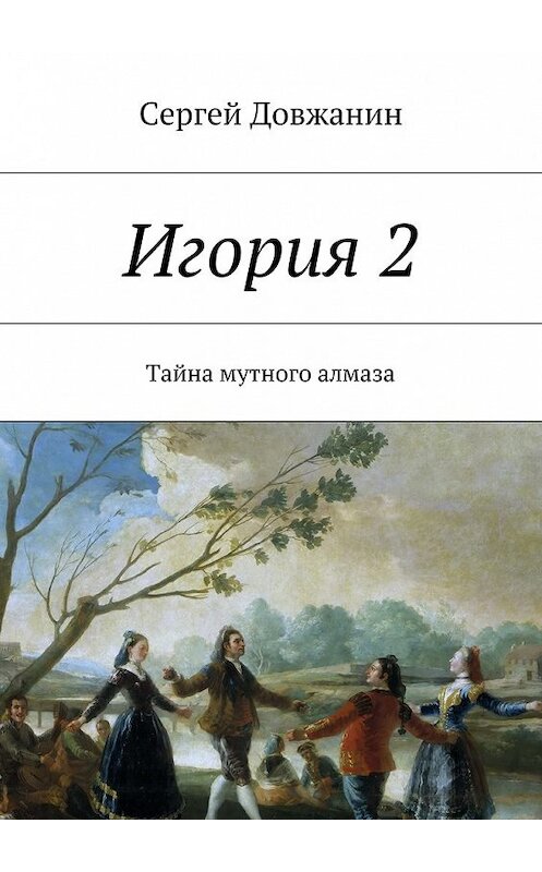 Обложка книги «Игория 2. Тайна мутного алмаза» автора Сергея Довжанина. ISBN 9785447483852.