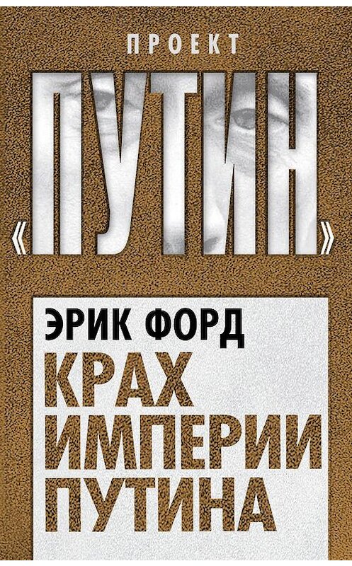 Обложка книги «Крах империи Путина» автора Эрика Форда издание 2020 года. ISBN 9785907120938.