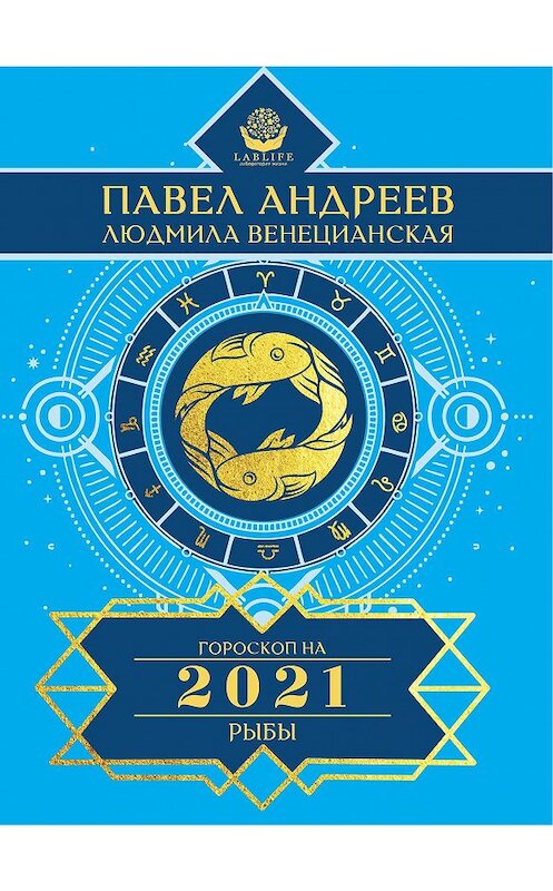 Обложка книги «Рыбы. Гороскоп 2021» автора  издание 2020 года. ISBN 9785170923496.