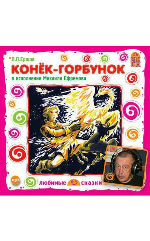 Обложка аудиокниги «Конек-Горбунок» автора Пётра Ершова.
