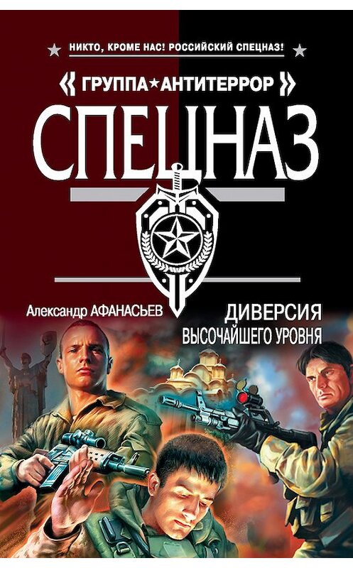 Обложка книги «Диверсия высочайшего уровня» автора Александра Афанасьева издание 2015 года. ISBN 9785699810161.