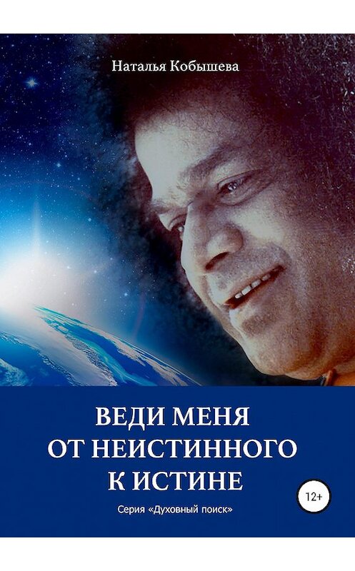 Обложка книги «Веди меня от неистинного к Истине» автора Натальи Кобышевы издание 2019 года.