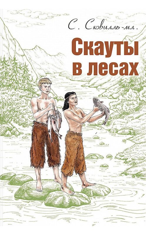 Обложка книги «Скауты в лесах» автора Сэмюэль Сковилли издание 2018 года. ISBN 9785919216254.