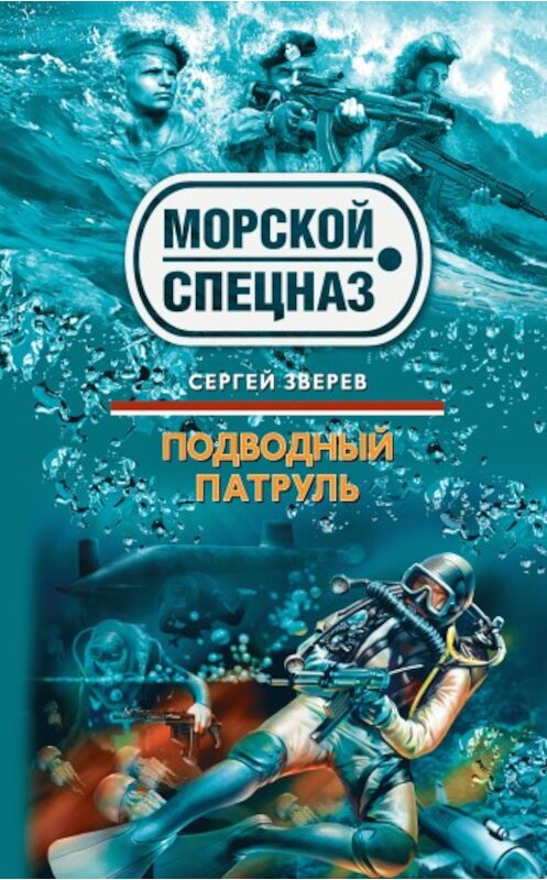 Обложка книги «Подводный патруль» автора Сергея Зверева издание 2009 года. ISBN 9785699374458.