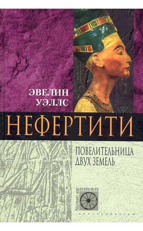 Обложка книги «Нефертити. Повелительница Двух Земель» автора Эвелина Уэллса издание 2004 года. ISBN 9785952426481.