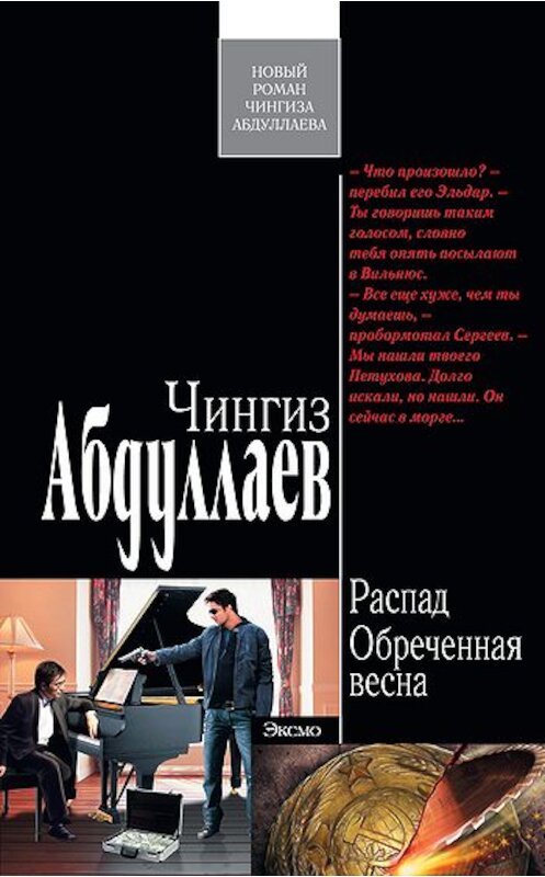 Обложка книги «Обреченная весна» автора Чингиза Абдуллаева издание 2011 года. ISBN 9785699504824.