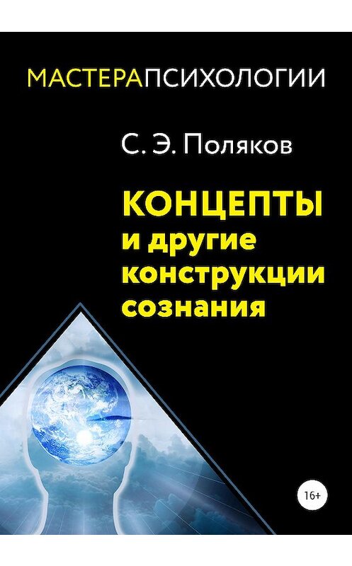 Обложка книги «Концепты и другие конструкции сознания» автора Сергея Полякова издание 2020 года.