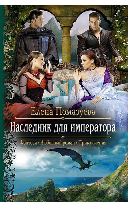 Обложка книги «Наследник для императора» автора Елены Помазуевы издание 2017 года. ISBN 9785992224801.