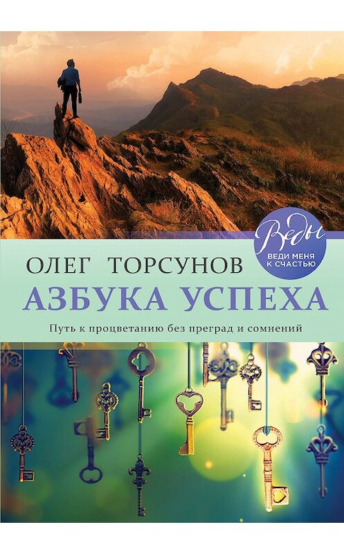 Обложка книги «Азбука успеха. Путь к процветанию без преград и сомнений» автора Олега Торсунова. ISBN 9785040956807.