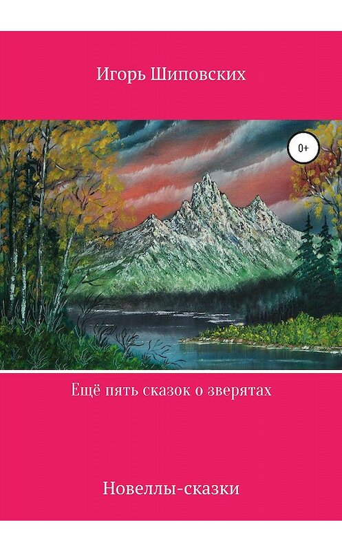 Обложка книги «Ещё пять сказок о зверятах» автора Игоря Шиповскиха издание 2020 года.