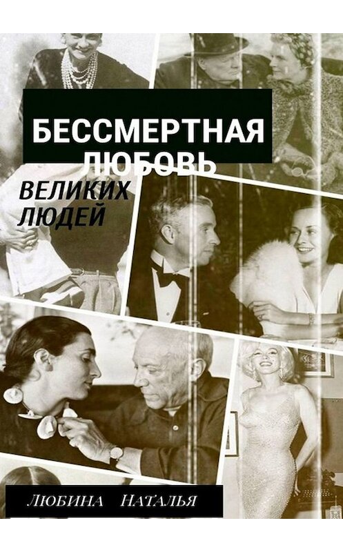 Обложка книги «Бессмертная любовь великих людей» автора Натальи Любины. ISBN 9785449833402.