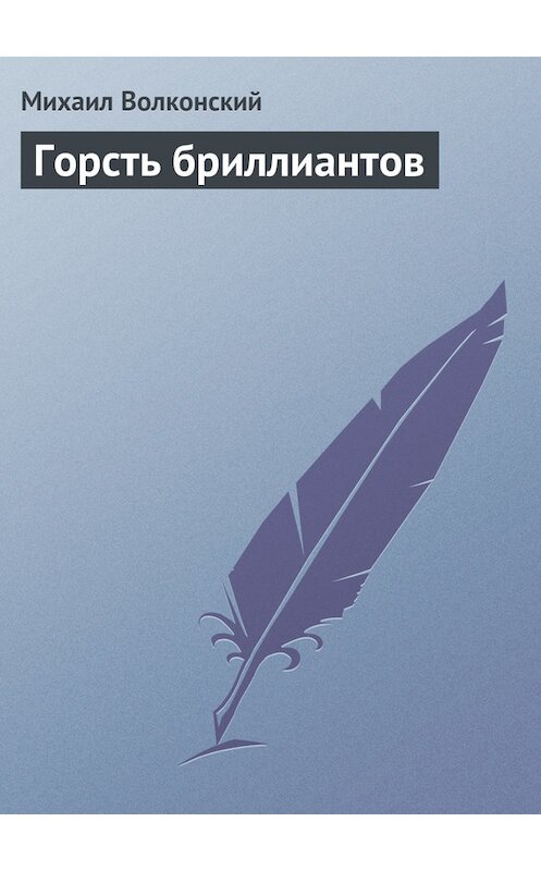 Обложка книги «Горсть бриллиантов» автора Михаила Волконския.