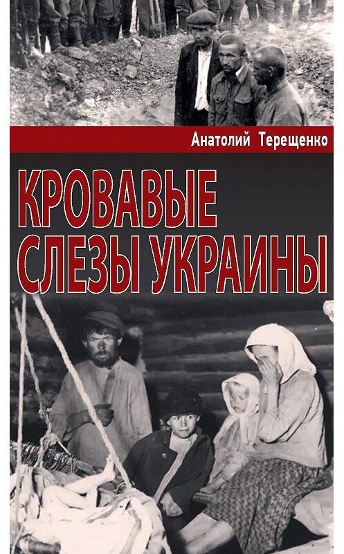Обложка книги «Кровавые слезы Украины» автора Анатолия Терещенки издание 2017 года. ISBN 9785990749177.