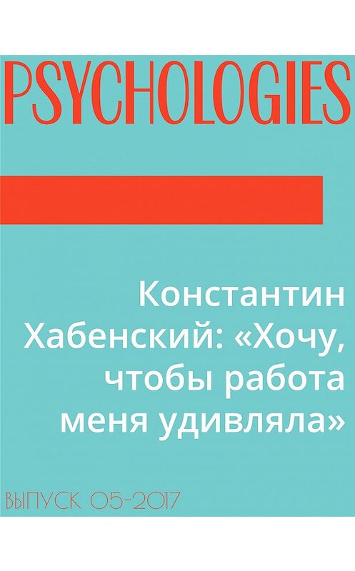 Обложка книги «Константин Хабенский: «Хочу, чтобы работа меня удивляла»» автора Текста Юрия Зубцова.