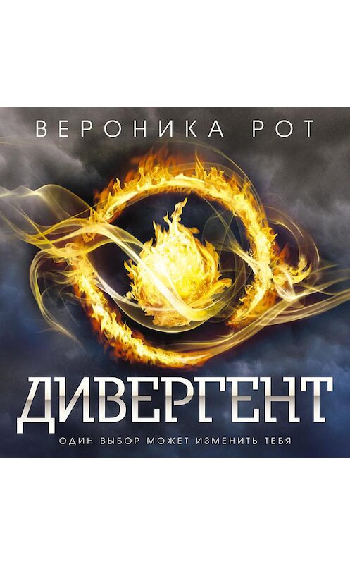 Обложка аудиокниги «Дивергент» автора Вероники Рота.