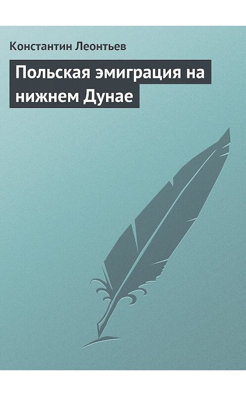 Обложка книги «Польская эмиграция на нижнем Дунае» автора Константина Леонтьева.