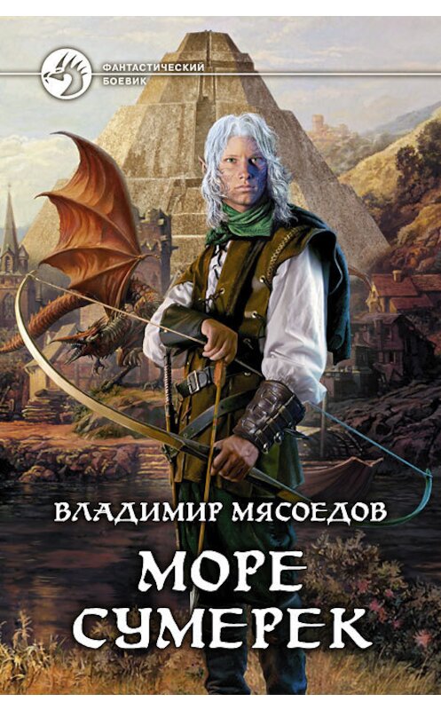 Обложка книги «Море сумерек» автора Владимира Мясоедова издание 2012 года. ISBN 9785992211528.
