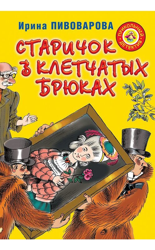 Обложка книги «Старичок в клетчатых брюках» автора Ириной Пивоваровы. ISBN 9785171016029.