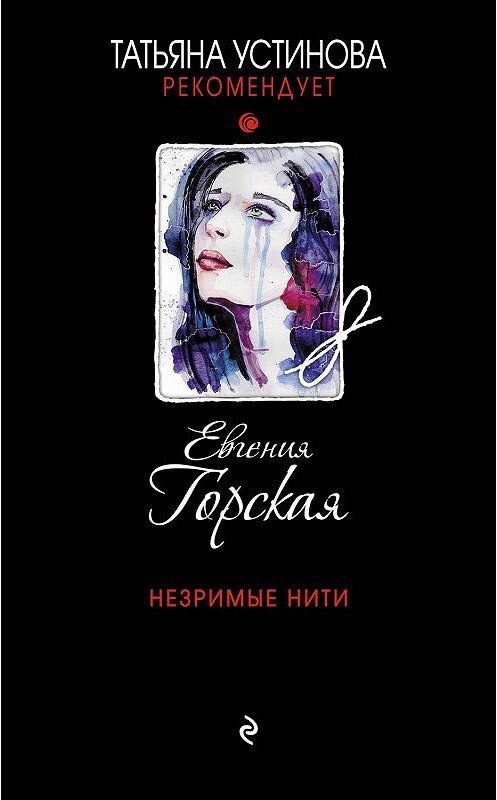Обложка книги «Незримые нити» автора Евгении Горская издание 2019 года. ISBN 9785041060619.