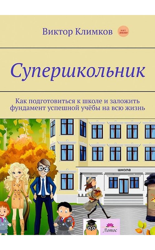 Обложка книги «Супершкольник. Как подготовиться к школе и заложить фундамент успешной учёбы на всю жизнь» автора Виктора Климкова. ISBN 9785005148247.