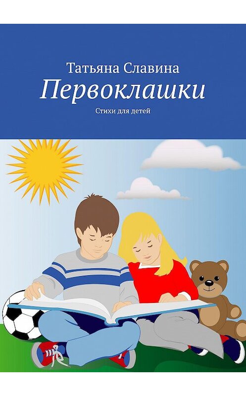 Обложка книги «Первоклашки. Стихи для детей» автора Татьяны Славины. ISBN 9785449002143.