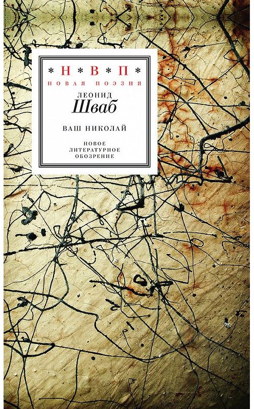 Обложка книги «Ваш Николай. Стихотворения» автора Леонида Шваба издание 2015 года. ISBN 9785444804155.