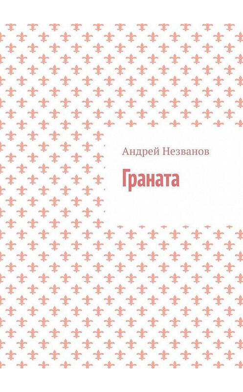 Обложка книги «Граната» автора Андрея Незванова. ISBN 9785005152428.