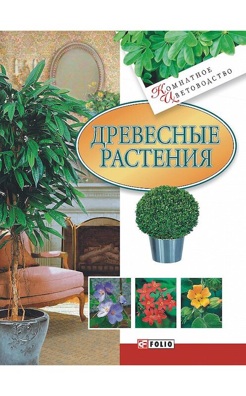 Обложка книги «Древесные растения» автора Неустановленного Автора издание 2008 года.