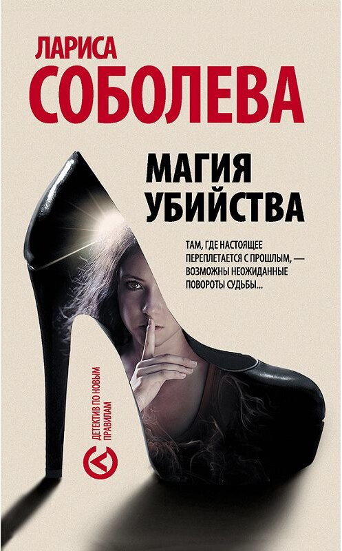 Обложка книги «Магия убийства» автора Лариси Соболевы издание 2015 года. ISBN 9785170878147.