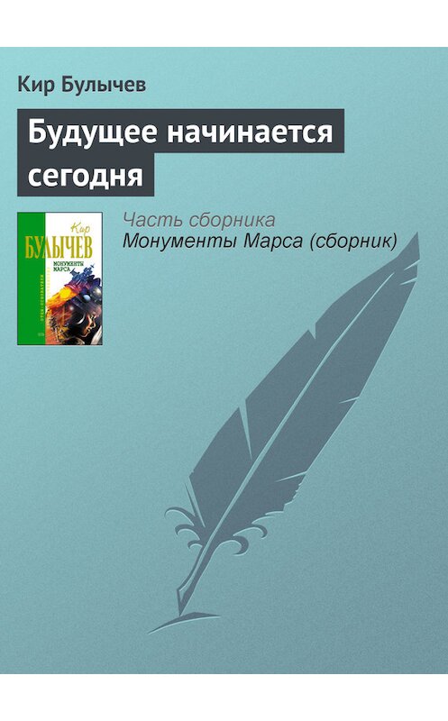 Обложка книги «Будущее начинается сегодня» автора Кира Булычева издание 2006 года. ISBN 5699183140.