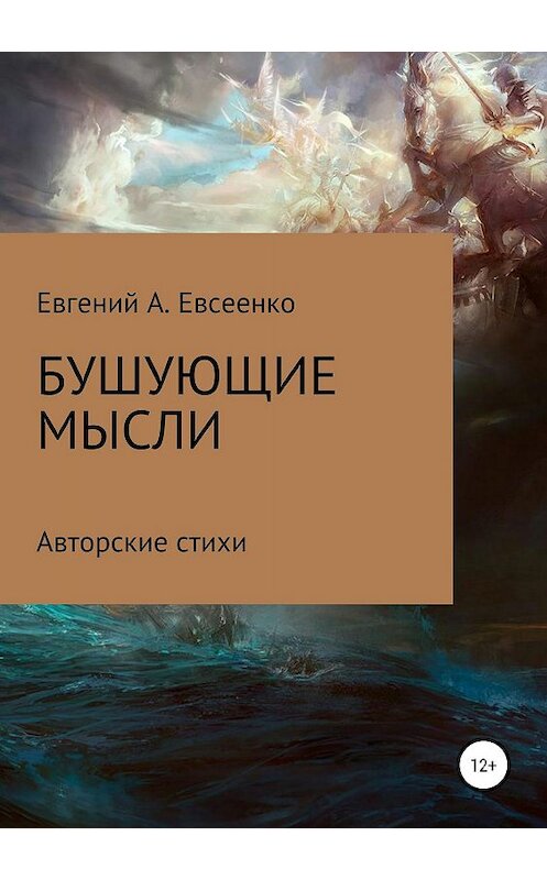 Обложка книги «Бушующие мысли» автора Евгеного Евсеенки издание 2019 года.