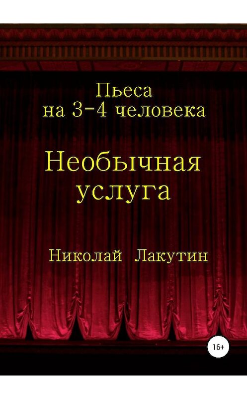 Обложка книги «Необычная услуга. Пьеса на 3-4 человека» автора Николая Лакутина издание 2019 года.