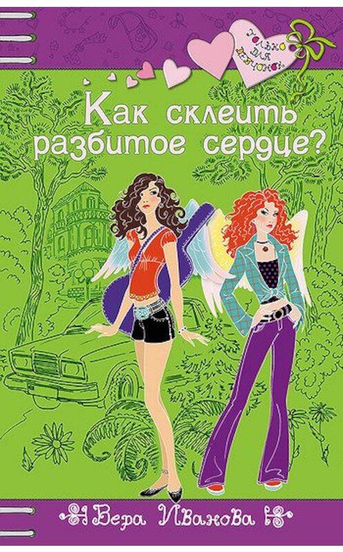 Обложка книги «Как склеить разбитое сердце?» автора Веры Ивановы издание 2008 года. ISBN 9785699299263.