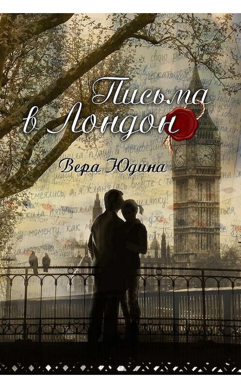 Обложка книги «Письма в Лондон» автора Веры Юдины издание 2014 года.