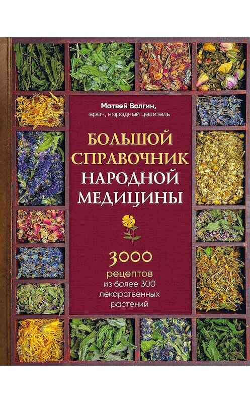 Обложка книги «Большой справочник народной медицины. 3000 рецептов из более 300 лекарственных растений» автора Матвея Волгина издание 2018 года. ISBN 9785040903276.