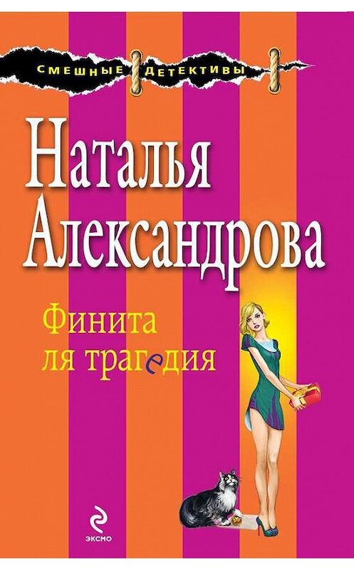 Обложка книги «Финита ля трагедия» автора Натальи Александровы издание 2014 года. ISBN 9785699730018.