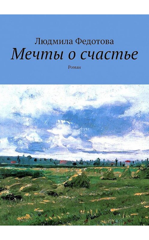 Обложка книги «Мечты о счастье. Роман» автора Людмилы Федотовы. ISBN 9785448562990.