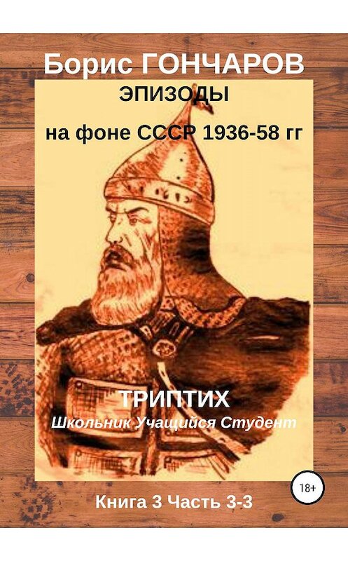Обложка книги «Эпизоды на фоне СССР. 1936—58 гг. Книга 3. Часть 3-3 (последняя)» автора Бориса Гончарова издание 2019 года.