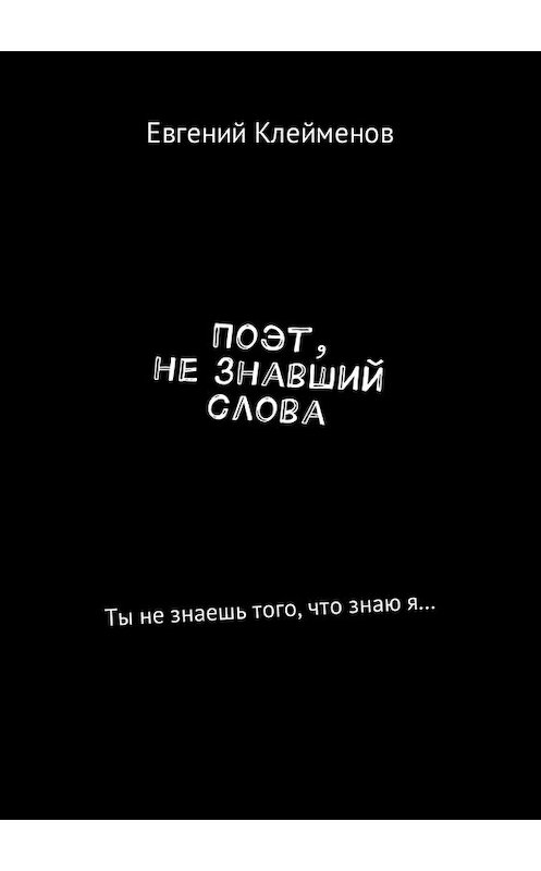 Обложка книги «Поэт, не знавший слова. Сборник стихотворений» автора Евгеного Клейменова издание 2018 года.