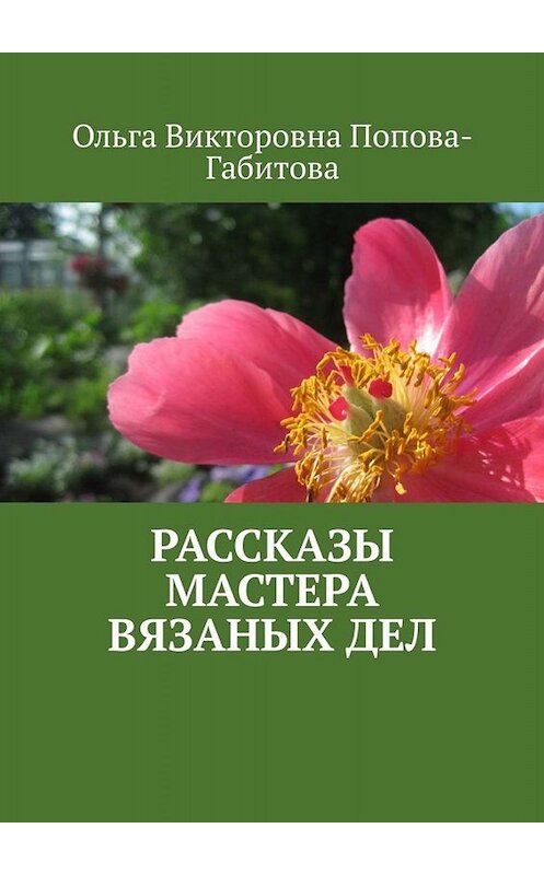 Обложка книги «Рассказы мастера вязаных дел» автора Ольги Попова-Габитовы. ISBN 9785005043061.