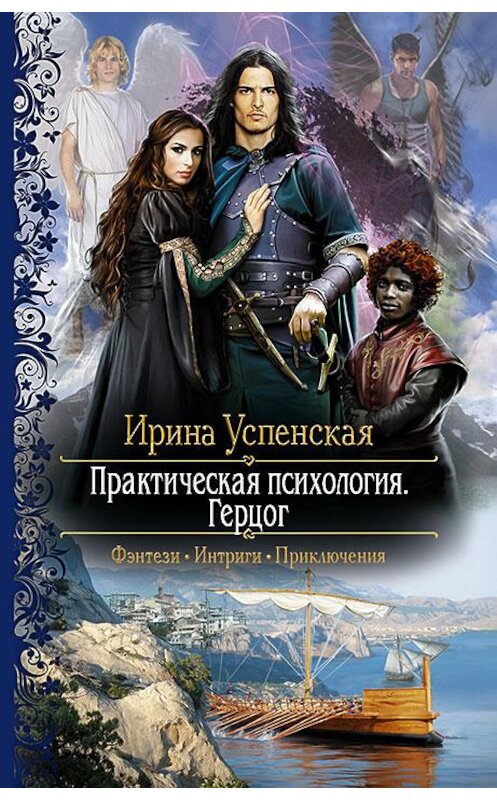 Обложка книги «Практическая психология. Герцог» автора Ириной Успенская издание 2016 года. ISBN 9785992222135.