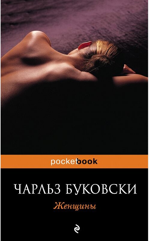 Обложка книги «Женщины» автора Чарльз Буковски издание 2011 года. ISBN 9785699378876.