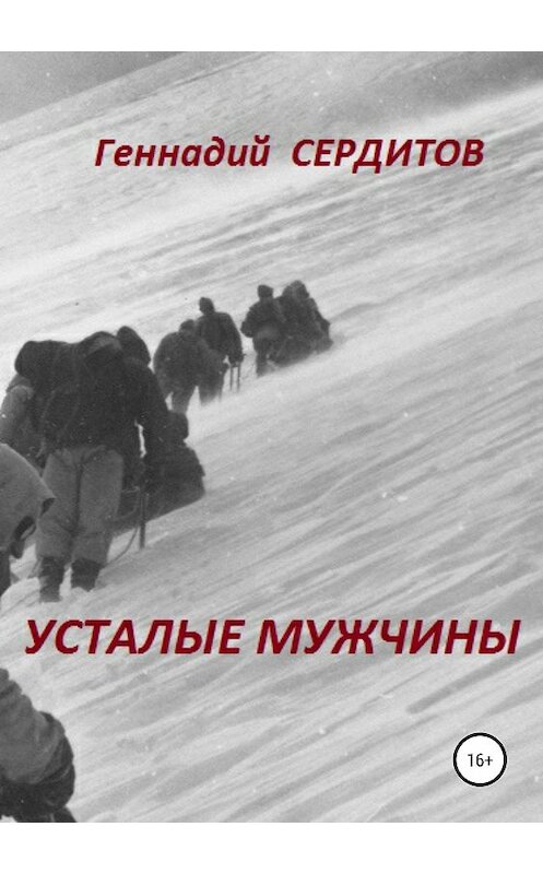 Обложка книги «Усталые мужчины» автора Геннадия Сердитова издание 2019 года.